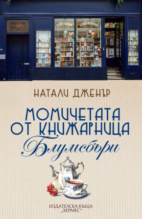 Момичетата от книжарница Блумсбъри