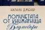 Момичетата от книжарница Блумсбъри