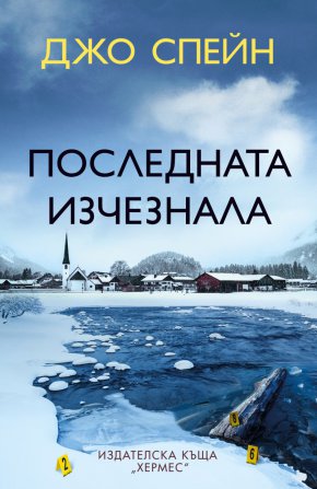 Последната изчезнала ни води в Лапландия