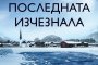 Последната изчезнала ни води в Лапландия