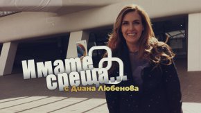 Диана Любенова се завръща