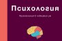 Психология. Приключения в човешкия ум