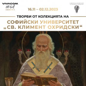 На 16 ноември 2023 г. в галерия Виваком Арт Хол Оборище 5 от 18:00 ч. в Салонната зала ще бъде открита изложба по повод 135-годишнината от създаването на Софийският университет „Св. Климент Охридски“