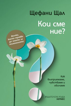 Очаквайте „Кои сме ние?“  на 14 ноември с логото на Хермес. 