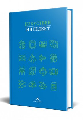 През ноември 2023 г. на пазара излезе илюстрирано справочно издание „Изкуственият интелект“, което обяснява кратко