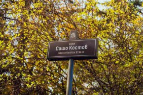   Ул. Сашо Костов