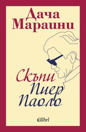 книга за Пазолини