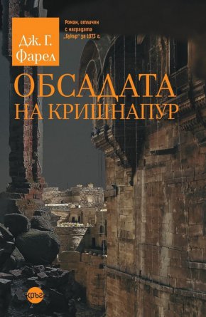 Обсадата на Кришнапур e част от знаковата Имперска трилогия 