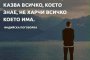   Умният човек не вярва на всичко, което чуе, не казва всичко, кето знае, и не харчи всичко, което има