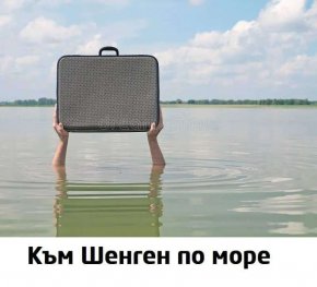 Към Шенген по море