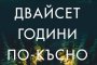 Двайсет години по-късно