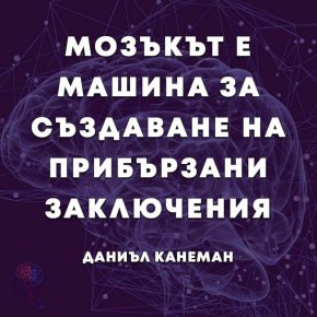 Мозъкът е машина за създаване на прибързани заключения