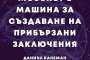 Мозъкът е машина за създаване на прибързани заключения