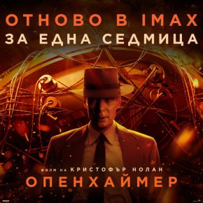 Феноменът Опенхаймер 