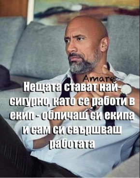 Нещата стават най-сигурно, като се работи в екип - обличаш си екипа и сам си свършваш работата.