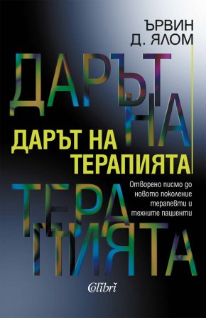 По желание на читателите, „Колибри“ ще предложи ново издание на „Дарът на терапията“ от бележития психоаналитик, терапевт и писател Ървин Д. Ялом.