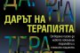 Дарът на терапията