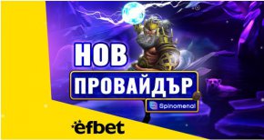   Тръпката е на efbet.com 