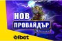   Тръпката е на efbet.com 