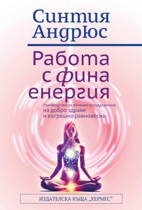 Това уникално ръководство ви въвежда в принципите, практиките и упражненията, с помощта на които да се свържете със своята енергийна осъзнатост и да разгърнете вътрешната си сила.