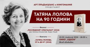 Татяна Лолова