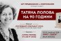 Татяна Лолова