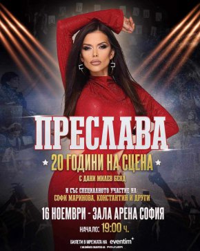 Преслава в Арената след 20г.