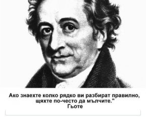 Ако знаехте колко рядко ви разбират правилно, щяхте по-често да мълчите.
