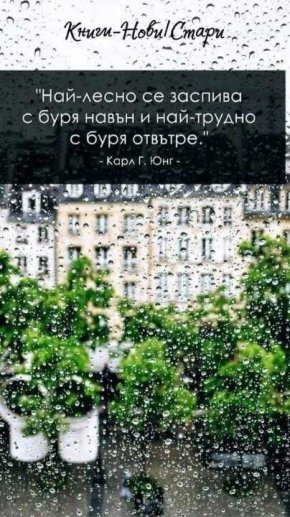 Най-лесно се заспива с буря навън и най-трудно с буря отвътре.