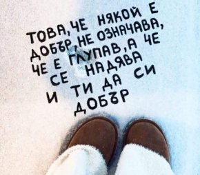 Това, че някой е добър, не означава, че е глупав, а че се надява и ти да си добър.