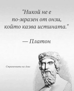 Никой не е по-мразен от онзи, който казва истината.