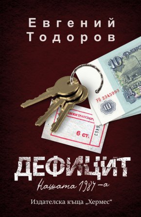 „Дефицит“ беше сценарий, после филм – истински, от тези, които ги прожектират на голям екран.