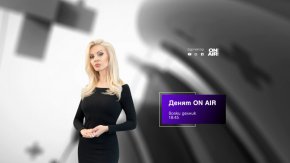 Денят ON AIR