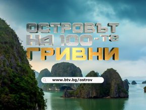 Островът на 100-те гривни