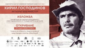 На 22 март в 17:00 ч. в Градската градина пред Народния театър ще бъде открита документалната изложба „Кирил Господинов – актьорът Баш Майстор“, посветена на творческата дейност и 90-годишнината от рождението на актьора.