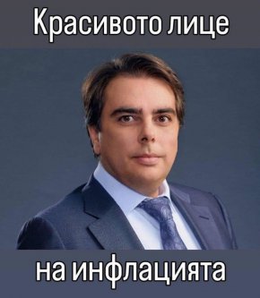 Красивото лице на инфлацията.