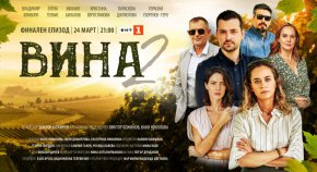  Финалът сезон №2 на хитовия сериал на БНТ Вина