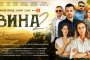  Финалът сезон №2 на хитовия сериал на БНТ Вина