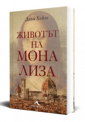     Биографична книга разкрива коя е Мона Лиза