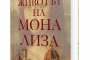     Биографична книга разкрива коя е Мона Лиза