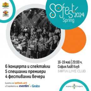 От джаз, поп и рок музиката, през театъра до подкаст и изложби, SoFest Spring предлага на феновете си шанс да преживеят неповторими емоции.