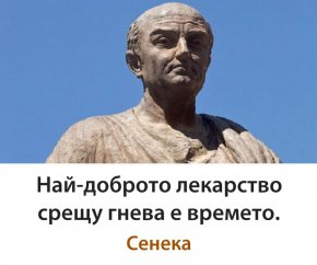 Най-доброто лекарство срещу гнева е времето.