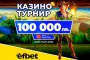 Последен шанс за пролетната бонус игра на efbet и EGT Digital