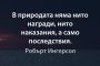 В природата няма нито награди, нито наказания, а само последствия