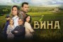 Вина в HBO Max