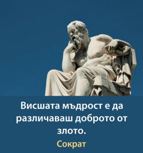 Висшата мъдрост е да различаваш доброто от злото.