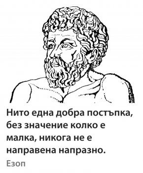 Нито една добра постъпка, без значение колко е малка, никога не е направена напразно.