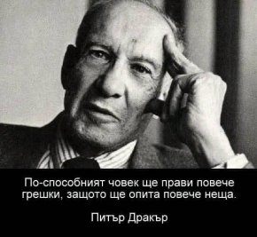 По-способният човек ще прави повече грешки, защото ще опита повече неща.