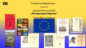   Столичната библиотека отбелязва Деня на Европа с документална изложба 