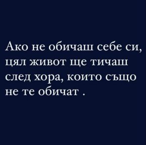 Ако не обичаш себе си, цял живот ще тичаш след хора, които също не те обичат.